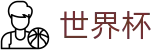 2026国际足联世界杯中国官方主页 · 注册送18元体验金